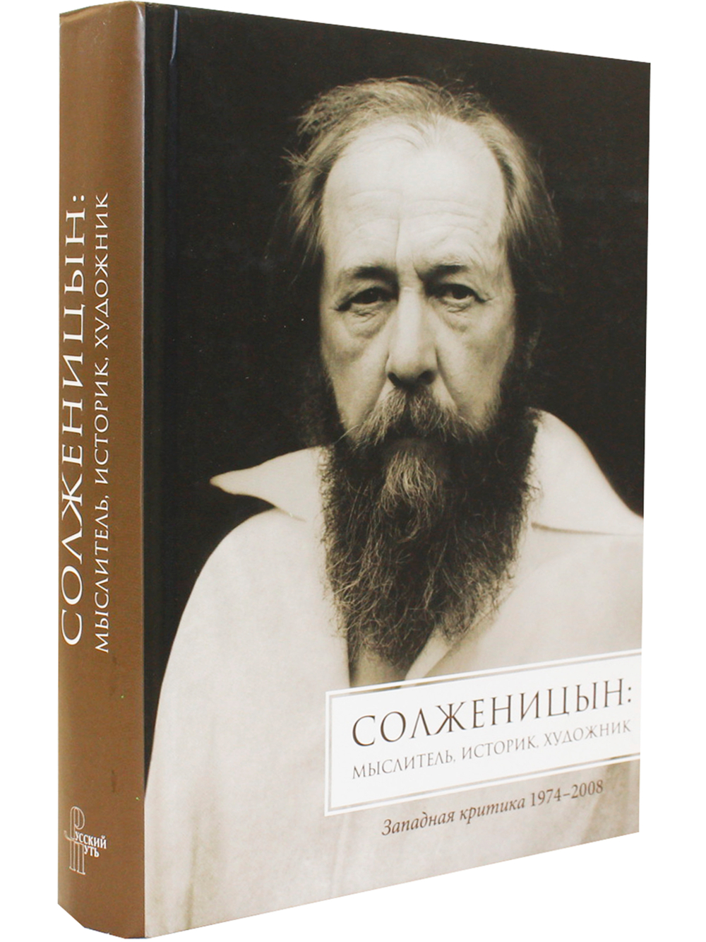 Солженицын. Мыслитель, историк, художник. Западная критика, 1974-2008