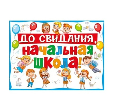 Плакат До свидания, начальная школа!