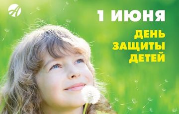 1 июня День Защиты Детей