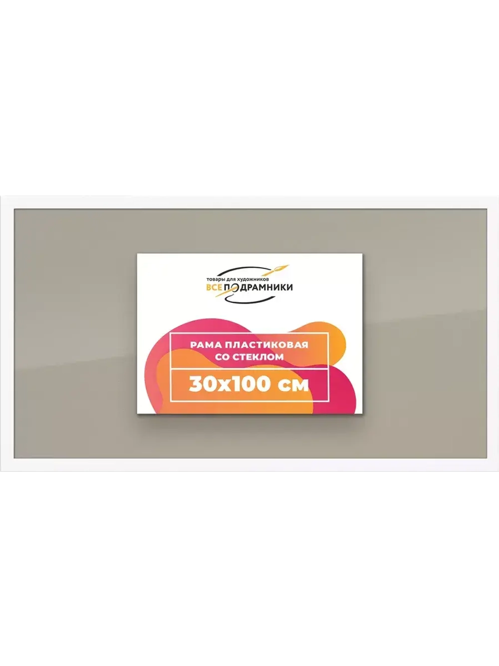 Рамка 30x100 для постера и фотографий