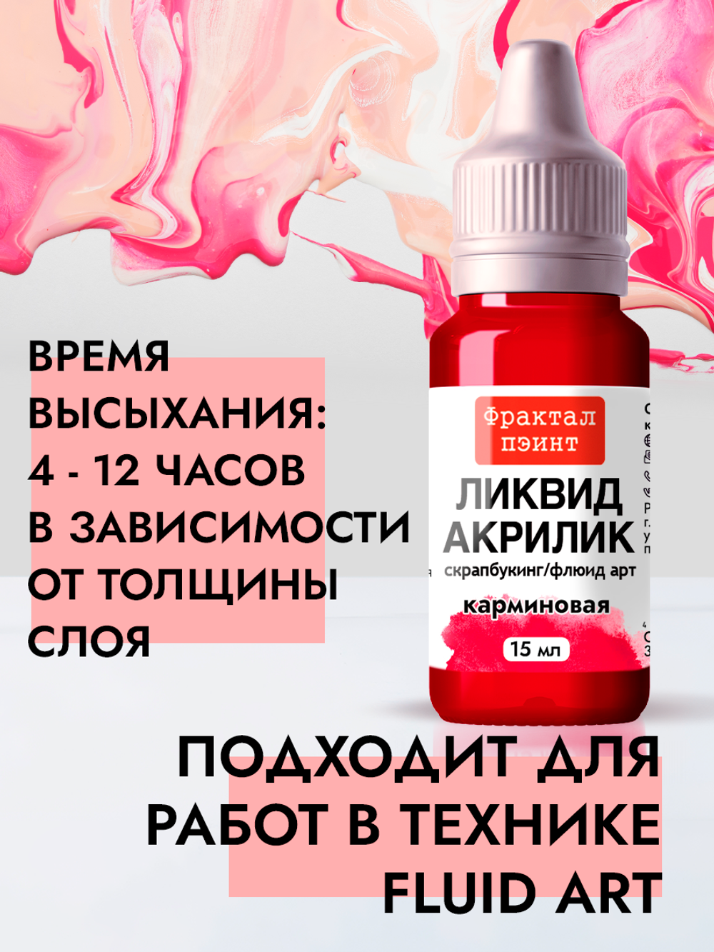 Жидкая акриловая краска ЛИКВИД АКРИЛИК «Карминовая»