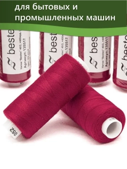 Нитки BESTEX для швейных машин и оверлока 40/2, упаковка 5 шт, цвет 052 алый