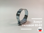 Хомут силовой 60-63
