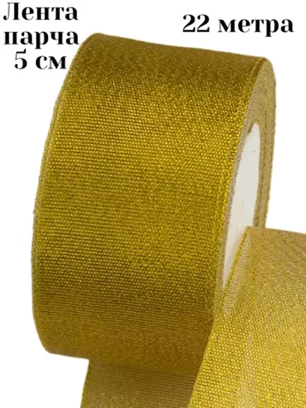 Лента парча 5 см 22 метра
