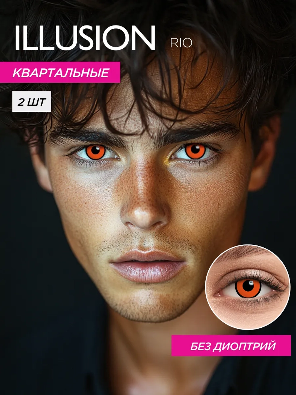 Карнавальные контактные линзы ILLUSION RIO (уп. 2 линзы)