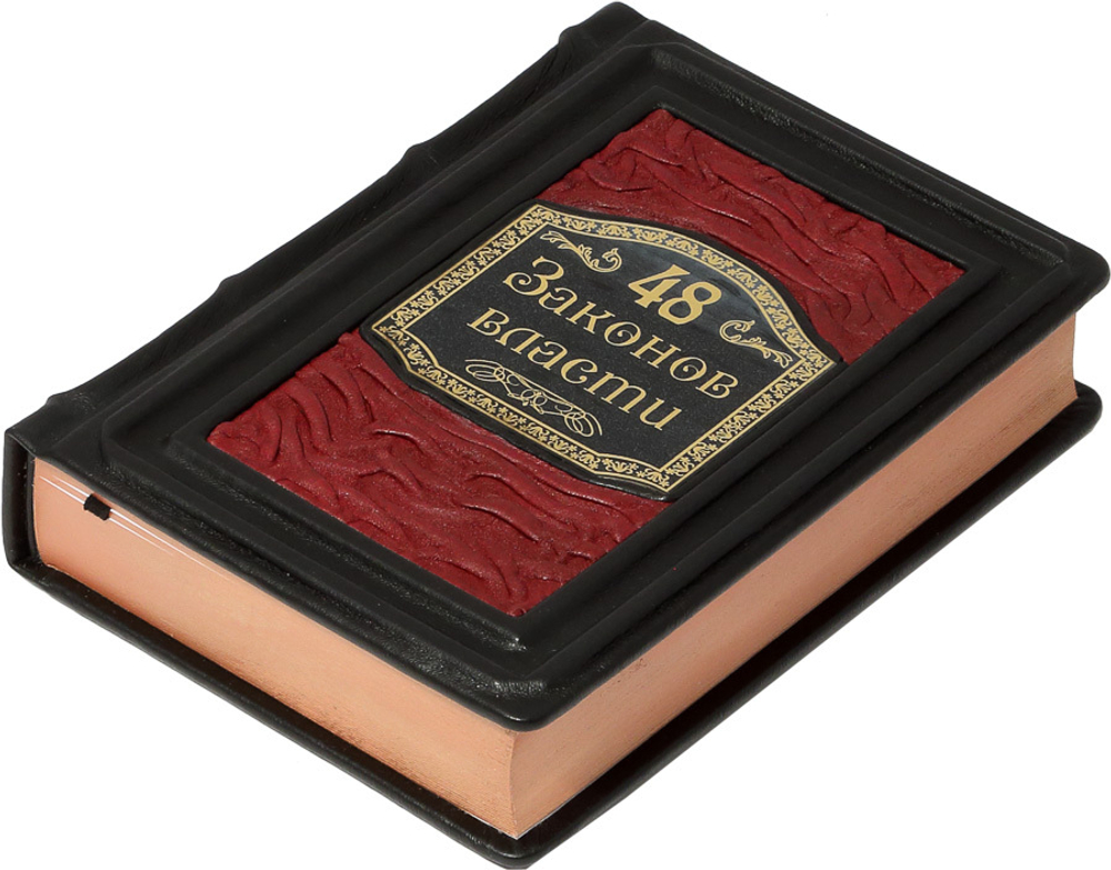 48 законов власти