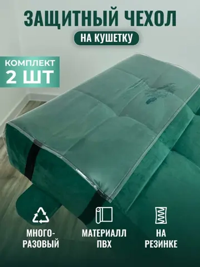 Чехлы ПВХ для изголовья и ног для анатомической кушетки от производителя с доставкой по России курьером до адреса