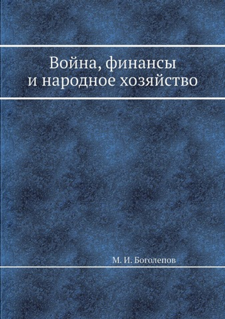 Война, финансы и народное хозяйство | М. И. Боголепов