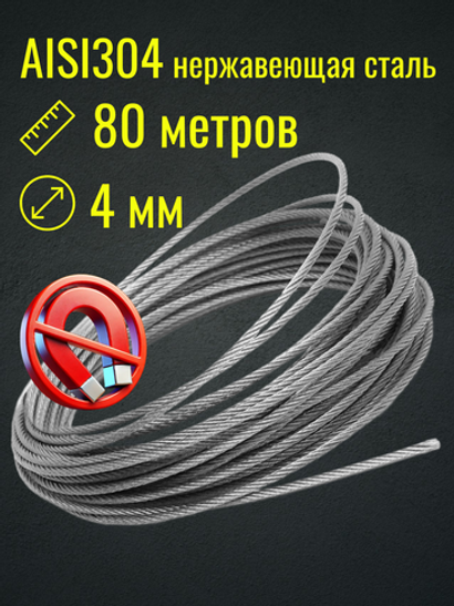 Трос 4 мм из нержавеющей стали Belamos (80 метров)