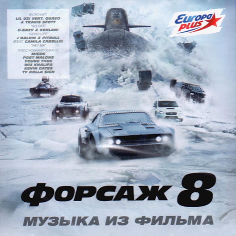 Soundtrack / Форсаж 8 (CD)