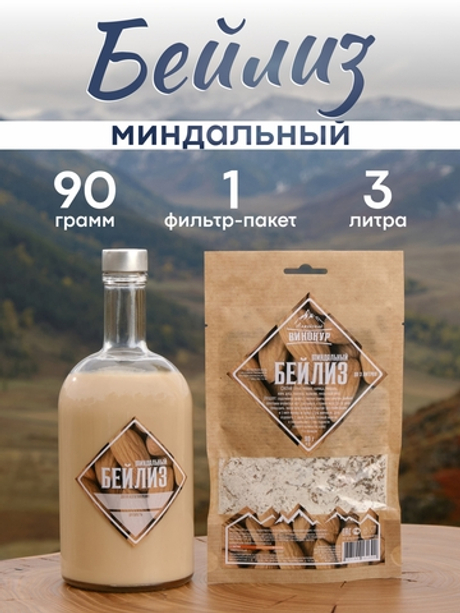«Миндальный бейлиз» набор для настойки