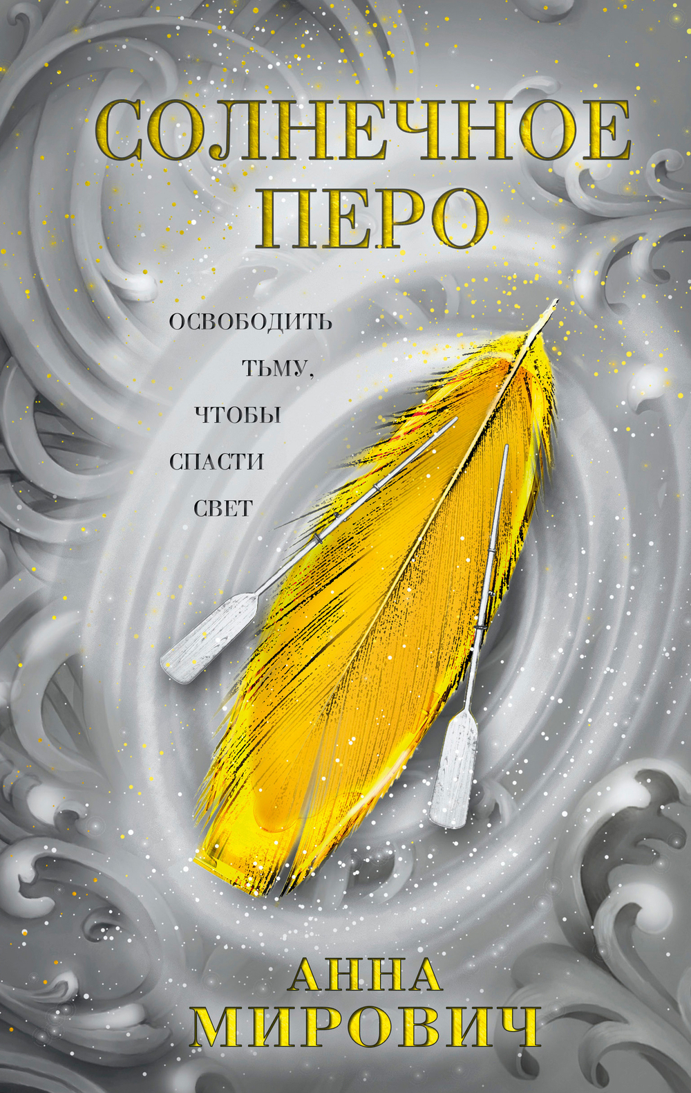 Солнечное перо (Птица между мирами #2)