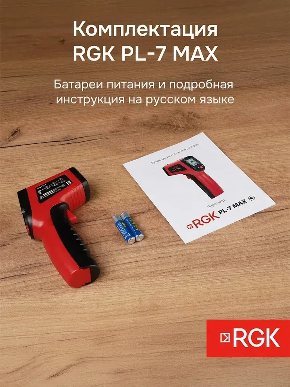 Пирометр RGK PL-7 Max / Госреестр СИ