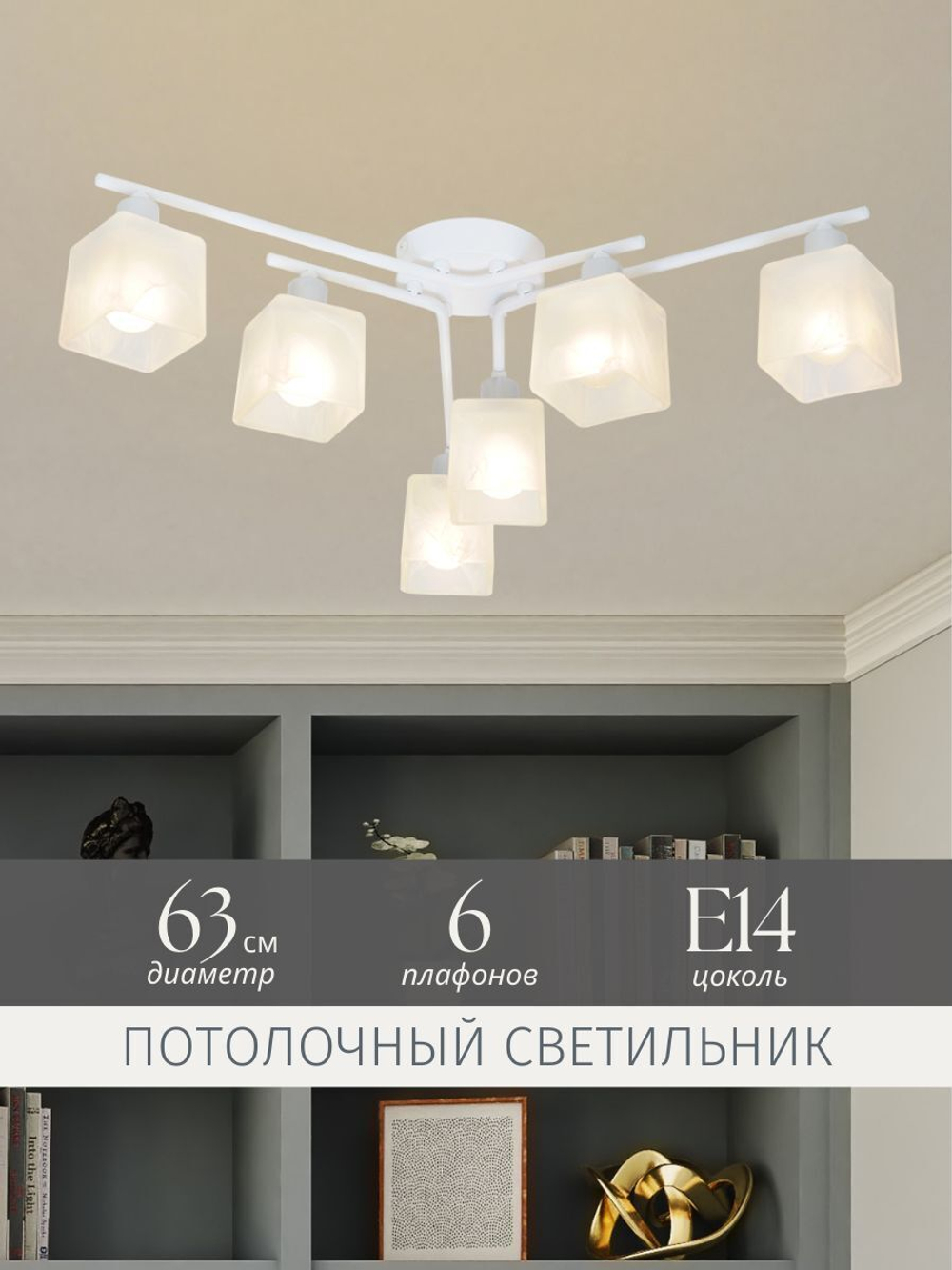 Люстра потолочная белая в гостиную E14, 63*63*14см