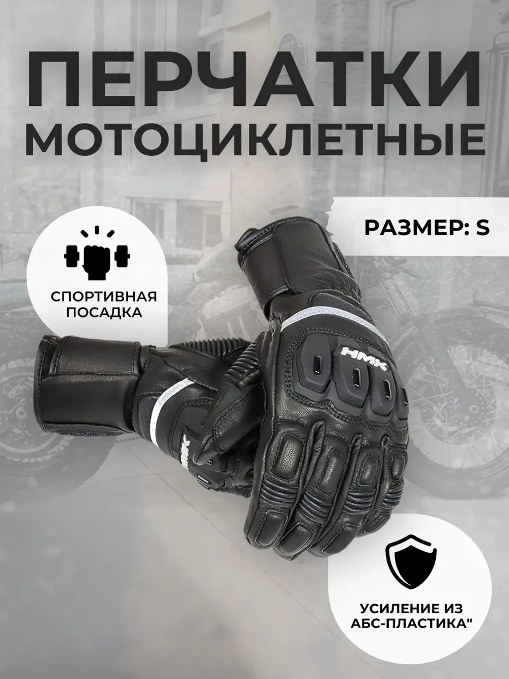 Перчатки HMK INTIMIDATOR S
