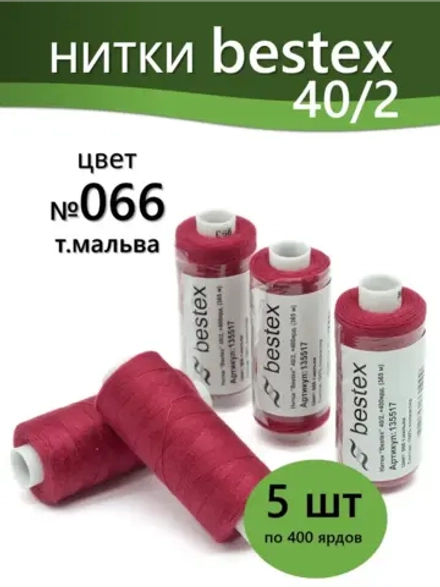 Нитки BESTEX для швейных машин и оверлока 40/2, упаковка 5 шт, цвет 066 темная мальва