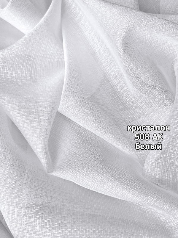 Тюль однотонный кристалон (508 АК)