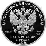 2 рубля «Л.А. Говоров» серии «Герои Великой Отечественной войны 1941–1945 гг.» 2025 год