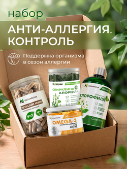 Набор Анти-Аллергия. Контроль (хлорофилл, спирулина+хлорелла, псиллиум, омега-3)