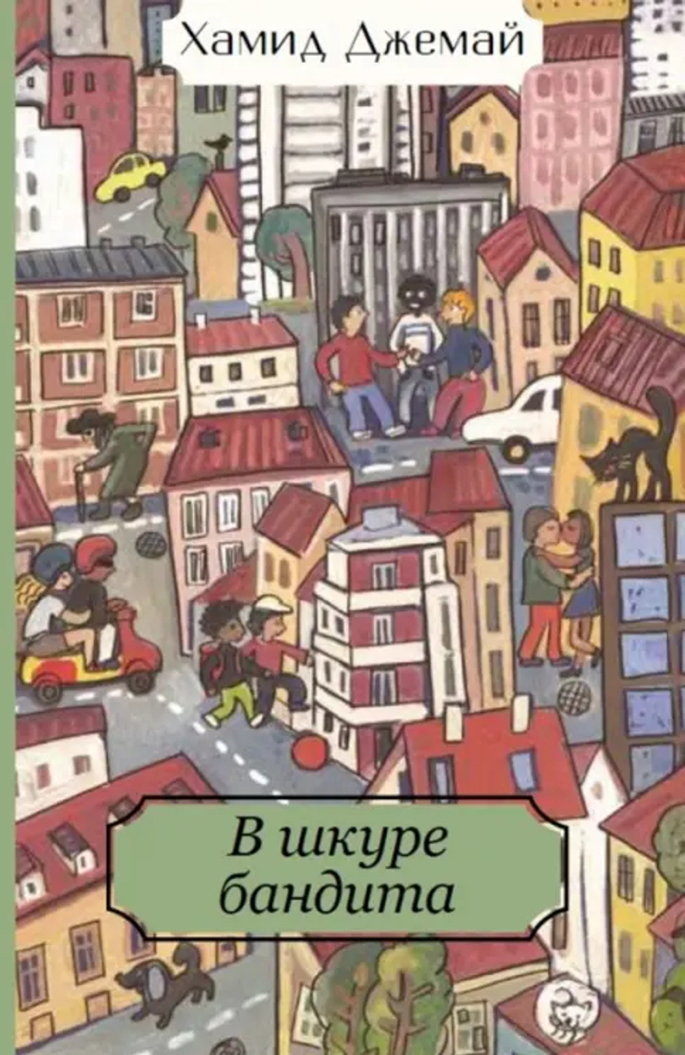 В шкуре бандита