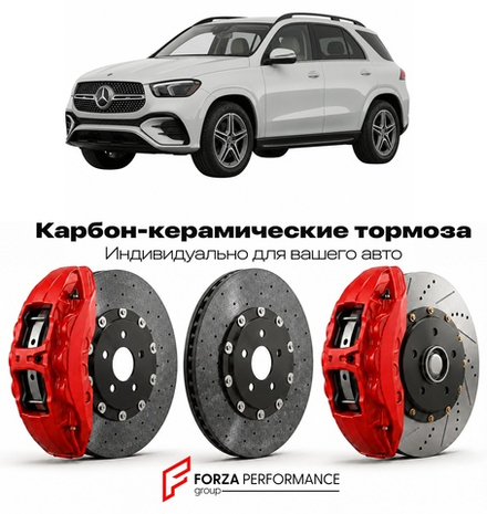 Карбон-керамическая тормозная система для Mercedes-Benz GLE II W167 2019-2026 Мерседес-Бенц