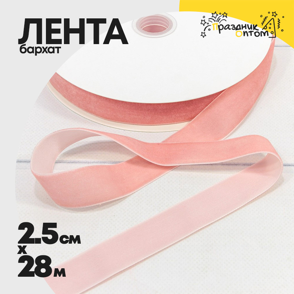 
          Лента Бархатная 2,5см х 28м (Персиковый)