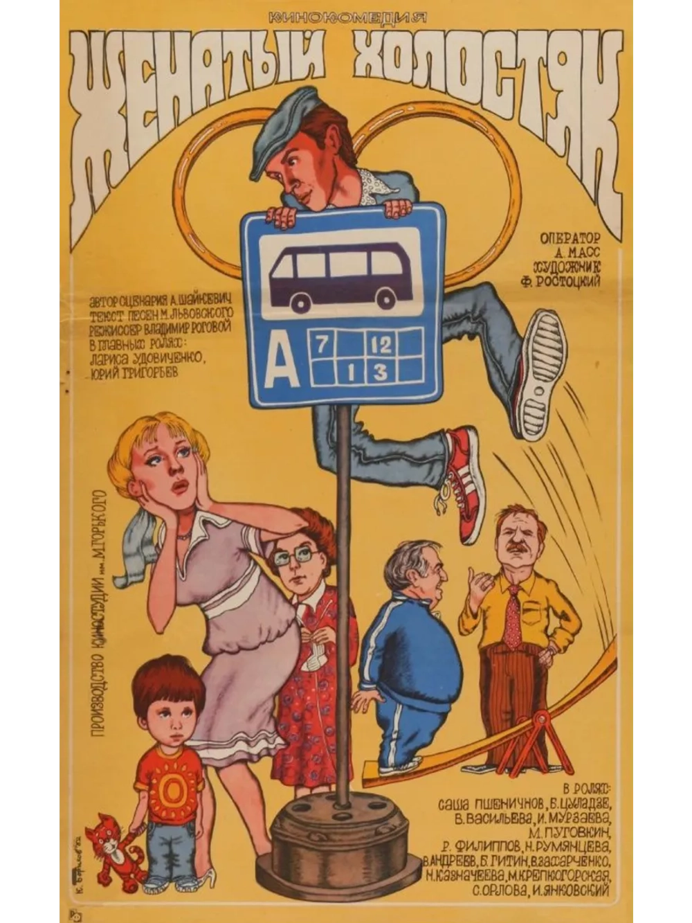 Женатый холостяк (1982) (DVD-R)