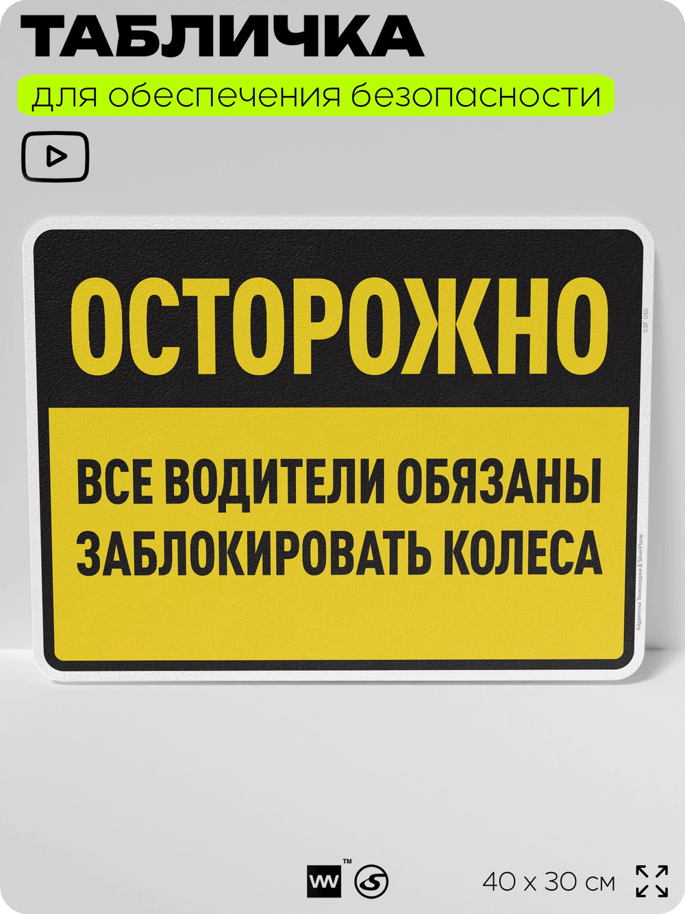 Табличка для обеспечения безопасности "Осторожно, все водители обязаны заблокировать колеса", для производства, предприятия, организаций, 40х30 см, Silver Plane x Айдентика Технолоджи