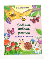 Книжка с наклейками. Найди и покажи