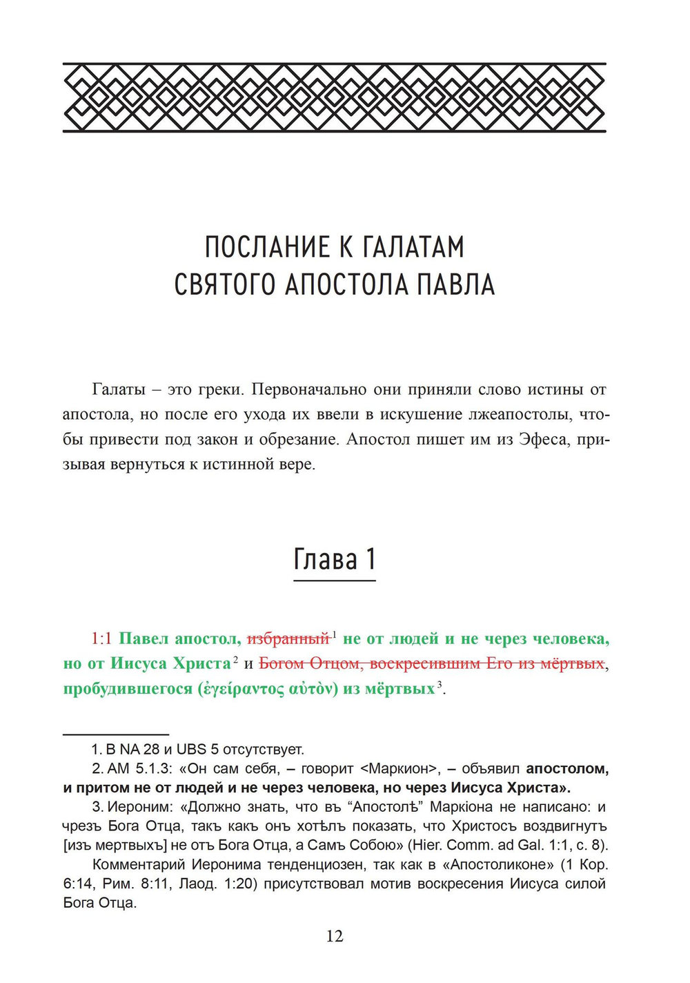 Апостоликон Маркиона (PDF)