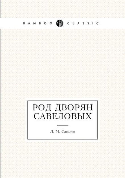 Род дворян Савеловых | Л. М. Савелов