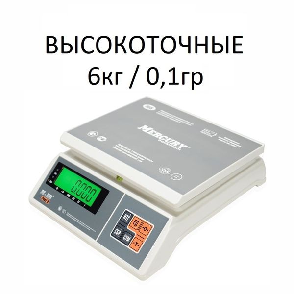 Весы фасовочные/порционные настольные Mertech M-ER 326AFU-6.01 PostII, 6кг, высокоточные 0.1гр, 256х206, с поверкой