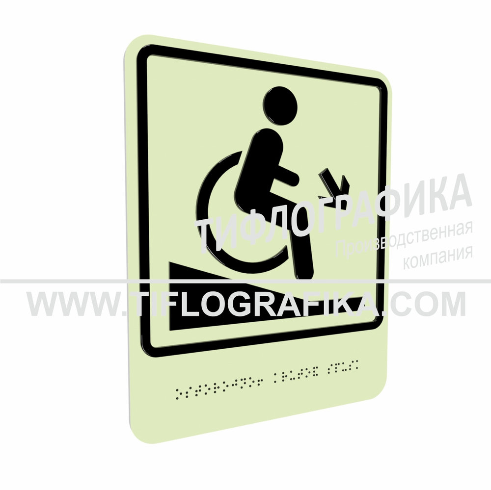 Тактильно-визуальный знак Д.2 с шрифтом Брайля "Осторожно! Крутой спуск". ПВХ 3 мм. Фотолюминисцентная