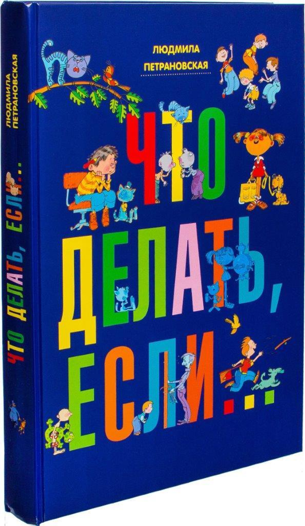 Что делать, если...