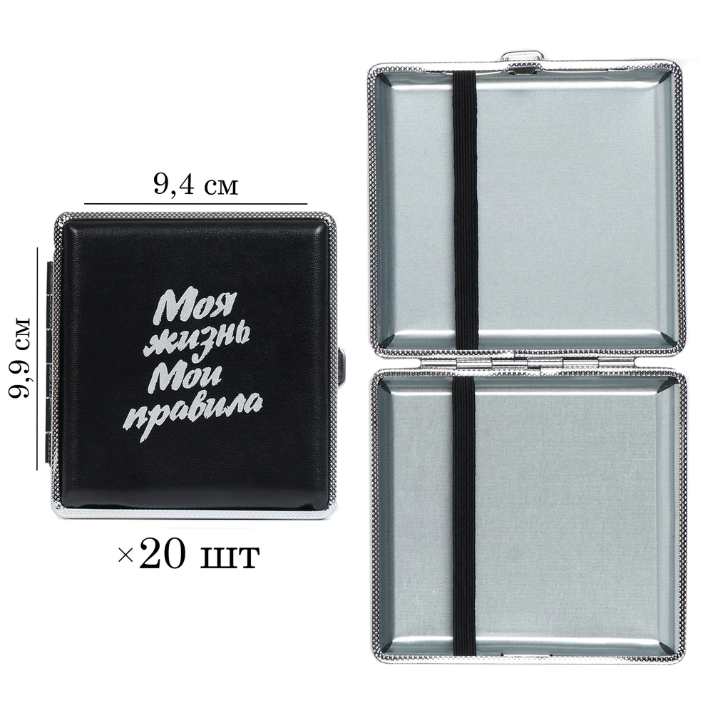 Портсигар "Моя жизнь.Мои правила" 9,9х9,4х1,9см. 64E-57915