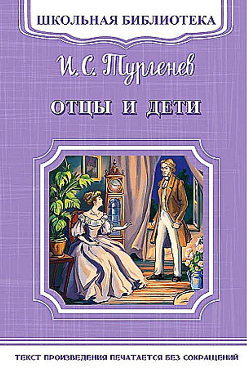 Тургенев / Отцы и дети