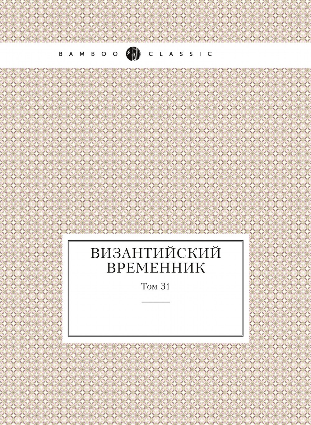 Византийский временник. Том 31 | Нет автора