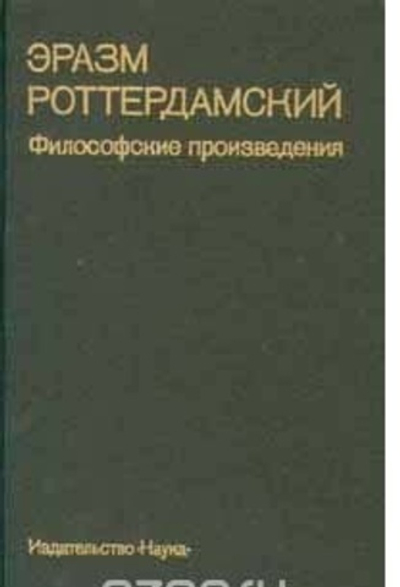 Эразм Роттердамский. Философские произведения