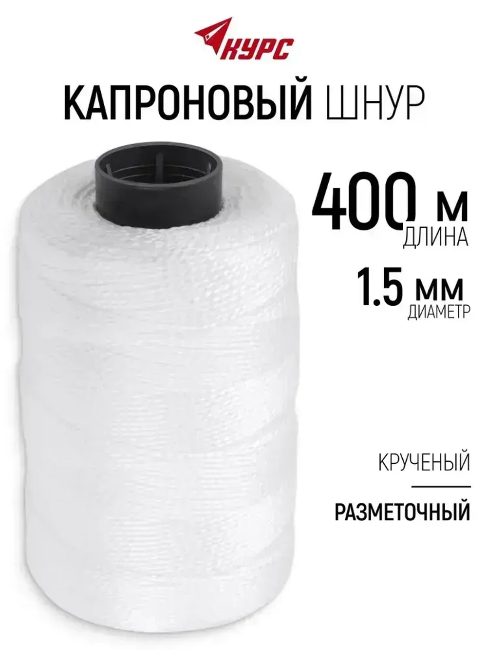Шнур разметочный 1,5 мм х 400 м капроновый крученый, белый