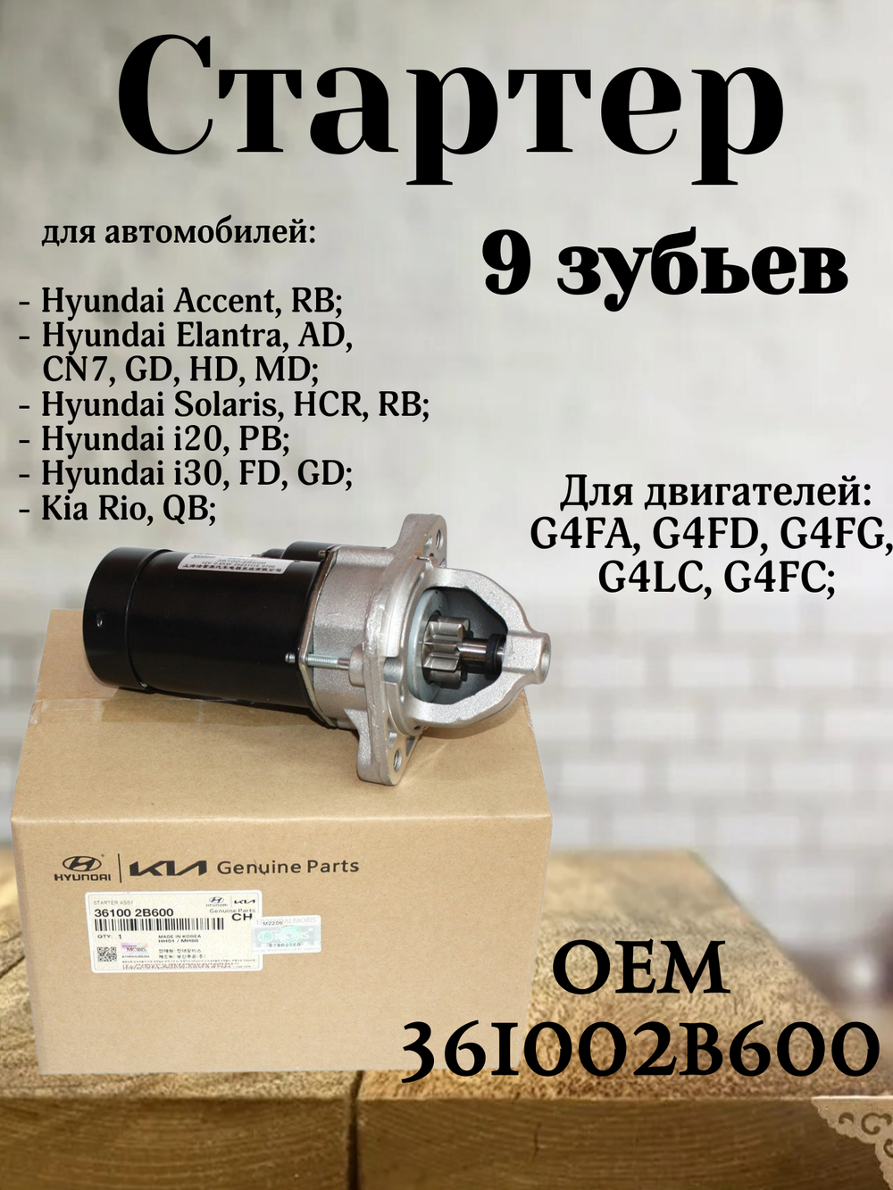 Стартер (9 зубьев) 361002B600 для Hyundai Solaris, Kia Rio