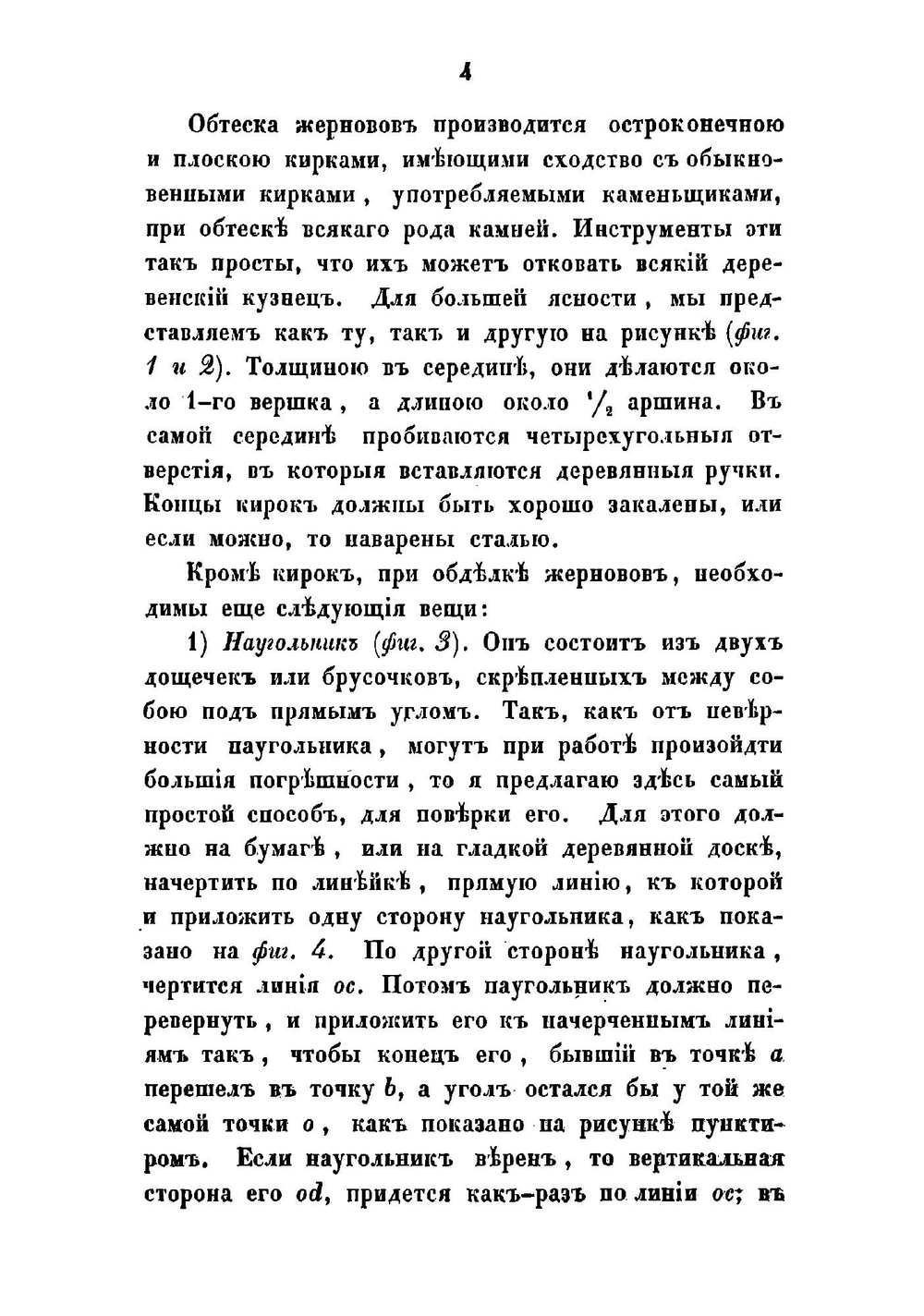Руководство к устройству разного рода мукомольных мельниц, составленное по превосходнейшим иностранным сочинениям, с дополнением множества сведений, собранных в отечестве нашем | Соколов Виктор Васильевич