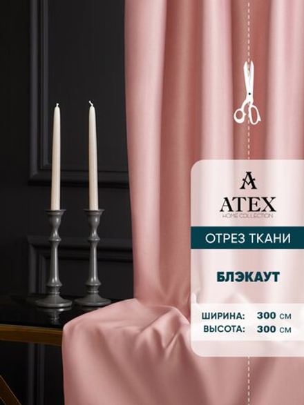 Ткань для штор Блэкаут на отрез высота 3 метра
