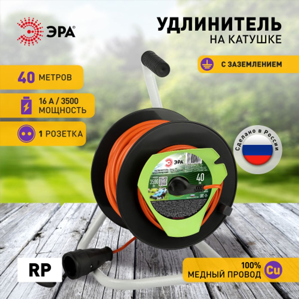 Удлинитель силовой ЭРА RP-1e-3x1.5-40m на пластиковой катушке c заземлением 1 розетка 40м ПВС 3х1,5мм2 | Силовые удлинители