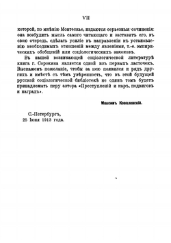 Преступление и кара, подвиг и награда | Сорокин Питирим Александрович