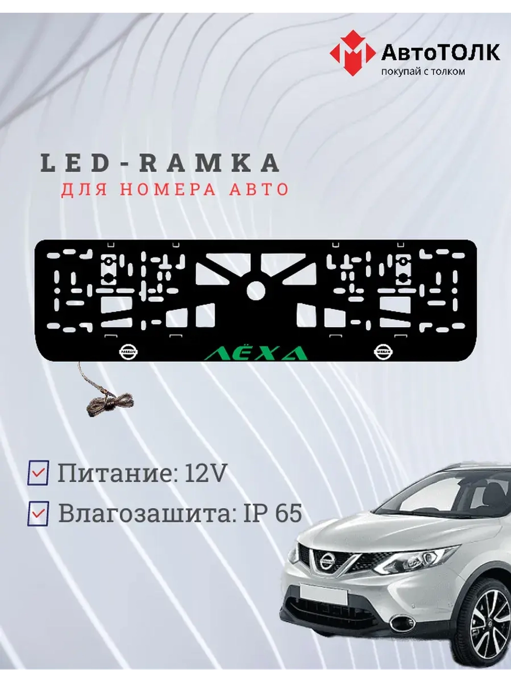 Рамка для номера с подсветкой. Зеленая надпись Лёха Nissan.