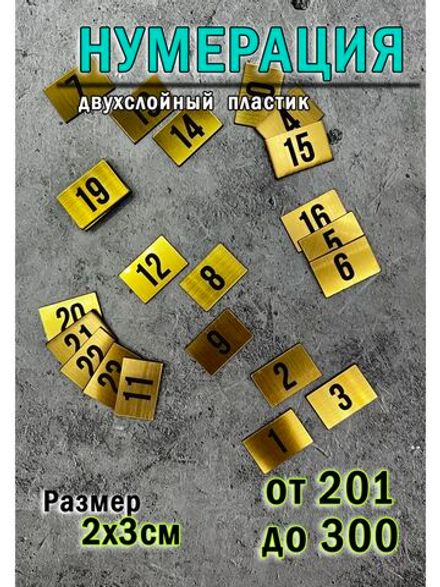 Нумерация гардеробная 201-300