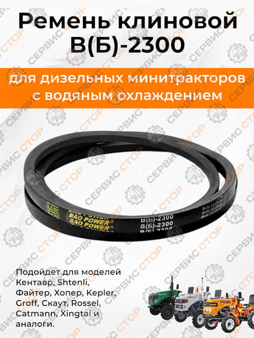 Ремень B(Б)-2300 Lp/ 2260 Li