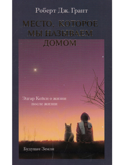 Место, которое мы называем домом