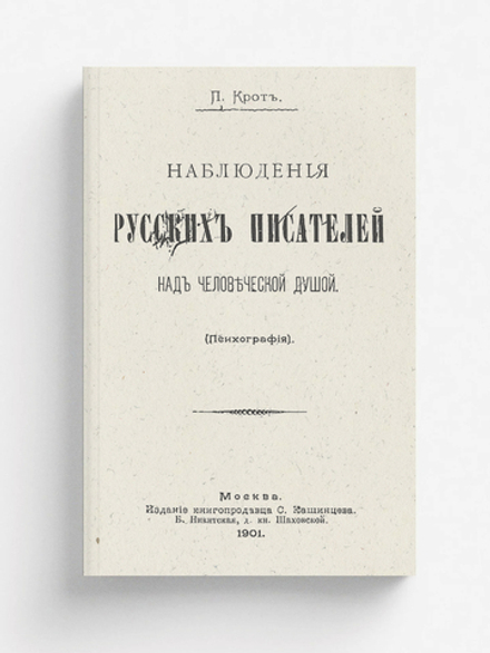 Наблюдения русских писателей над человеческой душой (Психография) | Ачкасов Алексей Николаевич