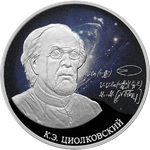3 рубля Стремление к звездам, К.Э. Циолковский Серия Космос 2021 год. PROOF